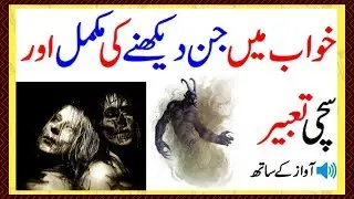 khwab mein jinnat dekhna in urdu khwab mein jin bhoot dekhna khawab mein jin say derna