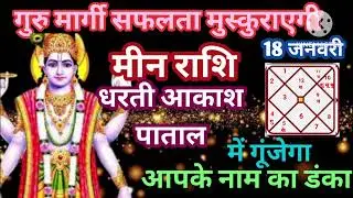 मीन राशि गुरु मार्गी धरती आकाश पाताल में आपके नाम का डंका धन वर्षा मालामाल #astrology #jyotish 