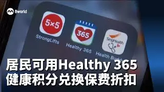 40岁及以上本地居民 可用Healthy 365健康积分兑换保费折扣