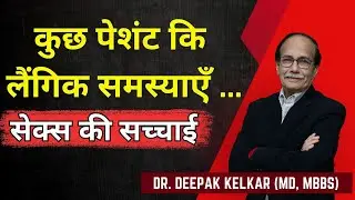 कुछ पेशंट कि लैंगिक समस्याएँ / Dr. Deepak Kelkar (MD) Psychiatrist, Sexologist, Hypnotherapist