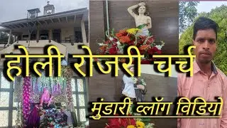 Holy Rosary Church Yehlanka।। होली रोजरी चर्च।। Mundari Vlog Video।। Dj Arbind Ermere Vlog