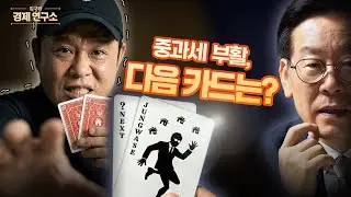 😱 양도세 중과는 시작일 뿐… 다음 정책이 더 무섭다? [🏘️ 김구라 경제연구소 EP.83 - 부동산편]