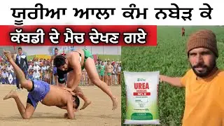 ਯੂਰੀਆ ਵਾਲਾ ਕੰਮ ਨਬੇੜ ਕੇ ਕੱਬਡੀ ਦੇ ਮੈਚ ਦੇਖਣ ਗਏ । Mani Brar Vlogs