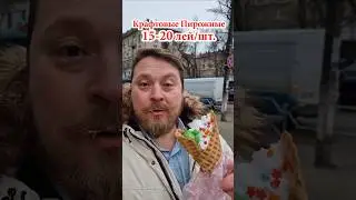 🍧Пирожные с Piața Centrală - 20 лей🍦#chișinău #еда #dnevnik_moldovana #обзор #едакишинев #вкусно #ем