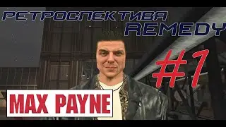 Ретроспектива Remedy. Часть 1 - Max Payne