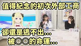 【Hololive中文】值得紀念的初次外部工商卻... 這就是身為羊的宿命【角巻綿芽】