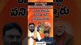 #sahishorts  | మోదీ కోసమే రేవంత్&zwnj; రెడ్డి పనిచేస్తున్నారు | #BJP #INC #BRS