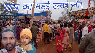 रजोली मे मड़ई उत्सव गांव की परंपरा और संस्कृति की झलक !!हमे कौन मिला😲