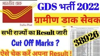 Bihar Gds Result 2022 | Bihar Gds Merit List 2022 Cut Off Marks | Gds result 2022 kaise check kare