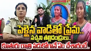 పెళ్లైన వ్యక్తితో ప్రేమ..! karimagar Father Daughter Incident | SumanTV Vali