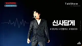 [영탁/직캠4K] 신사답게 TakShow in Daejeon (220904)