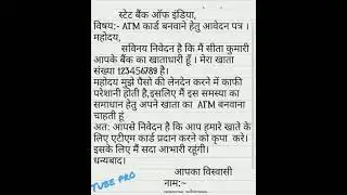 How to write application || ATM पास करवाने के लिए आवेदन पत्र।।