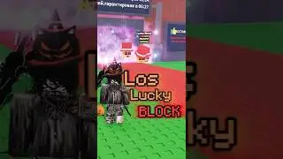 ‼️Los Lucky Block‼️ Все брейнроты и их шанс! Steal a Brainrot