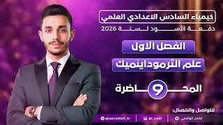 كيمياء السادس العلمي || شرح 2026 || المحاضرة التاسعة ||أ.فاضل الهاشمي