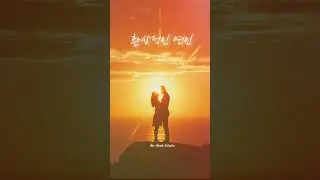 환상적인 연인.     #kpop #발라드 #사랑 #dramatic
