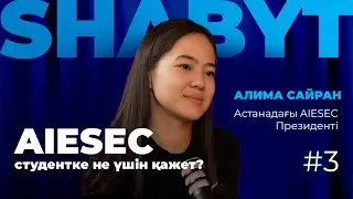 Алима Сайран | AIESEC: жастар клубы, студентте орта болуының маңызы