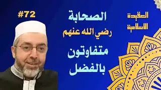 تعريف الصحابي والتابعي وتفاوت فضل الصحابة 72 العقيدة الاسلامية 