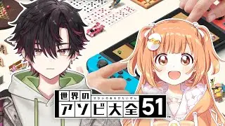 【アソビ大全】たまことアソビます【酒寄颯馬/雲母たまこ/にじさんじ】