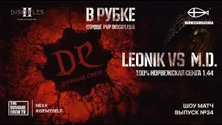 В рубке №34 | Шоу - Матч | Leonik vs M.D.  | MNS 1.44