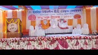Kalpataru Utsav 2026, Haldia Township Sri Sri Ramakrishna Sevayatan || কল্পতরু উৎসব ২০২৬, হলদিয়া