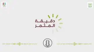 دقيقة المثمر: مكافحة الأعشاب الضارة  - زراعة الحمص