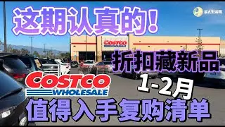 这期是认真的｜折扣里藏着新品，Costco 2月真正值得入手的清单 #costco #coodeals