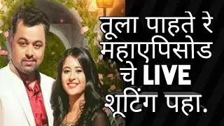 Tula Pahate Re.विक्रांत आंणि ईशा | महाएपिसोड चे शूटिंग पहा....नक्की