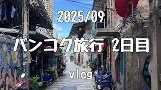 2025年9月の3泊4日タイ🇹🇭バンコク旅行2日目