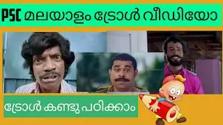Psc malayalam troll video| PSC TROLL| LDC Malayalam Troll | GK Troll