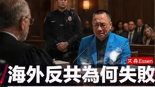 海外反共为何注定必败？郭文贵案背后，海外民运的真实困境。海外民运不是被中共打压打败的，而是自己烂掉的。反共三部曲之一