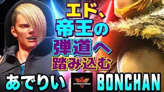 ストリートファイター6✨あでりい [エド] Vs ボンちゃん [サガット] エド、帝王の弾道へ踏み込む   | SF6✨Adelie [Ed] Vs Bonchan [Sagat]✨スト6