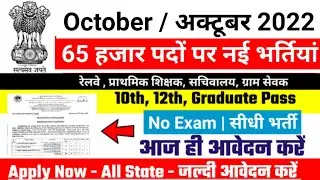 Top 5 Government Job Vacancy October 2022,Govt Jobs 2022, Sarkari Naukri,  @govtjob portals