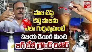 How to Check Adulterated Milk | Adulterated Milk In Rajahmundry | కల్తీ పాలను ఎలా గుర్తిస్తామంటే..