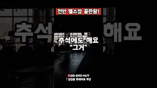 천안헬스장끝판왕!피플짐 #헬스장#cheonan#천안#짐80#천안맛집 #천안헬스#천안헬스장#평택헬스장#피플짐#두정동헬스장#성정동헬스장#성성동헬스장#불당동헬스장 #쌍용동헬스장