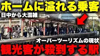 【激混み】オーバーツーリズムが酷すぎる駅の現状を視察してみた。昼間から満員電車が発着するこの駅の正体とは！？【JR奈良線 稲荷駅/京阪線 伏見稲荷駅】