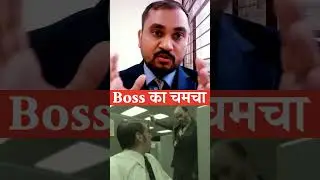 #Boss ka #Chamcha चमचा