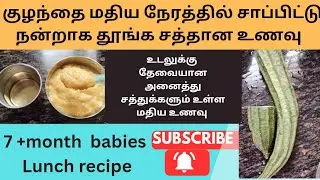 குழந்தைக்கு nutrition நிறைந்த மதிய உணவு பீர்ககங்காய் சாதம் for babies /ridge gourd rice 