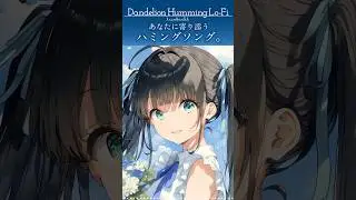 【癒しの59秒：No.0015】心地よいハミングでリラックス #LoFi #ハミング