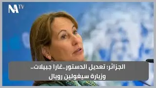 الجزائر: تعديل الدستور..غارا جبيلات.. وزيارة سيغولين رويال 