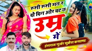 Trending song!! रुसी रुसी मत रे दो दन ओर घट छ उम्र में #सिंगर हंसराज गुर्जर रामहेत गुर्जर #trending 