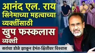 सरांचा डोळे झाकून हेमंत-क्षितिजावर विश्वास..| Fussclass Dabhade