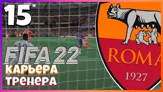 FIFA 22 КАРЬЕРА ТРЕНЕРА  ЗА РОМУ ЛИГА ЧЕМПИОНОВ  МАТЧ ПРОТИВ ЧЕЛСИ #14
