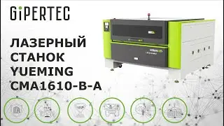 Лазерный станок Yueming CMA1610-B-A
