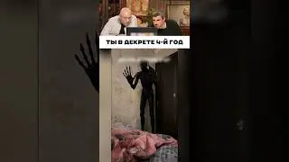 В декрете так оно 😅