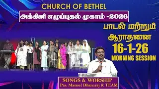 Fire Revival Camp / Pas. Manuel Dhanaraj & TEAM  / SONGS & WORSHP