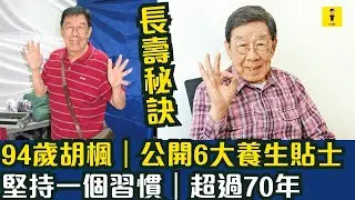 94歲胡楓｜長壽秘訣｜公開6大養生貼士｜堅持一個習慣｜超過70年 #東張西望  #tvb