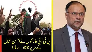 PML-N leadership manhandled: Shoe hits Ahsan Iqbal, Marriyam Aurangzeb kicked| 9 News HD