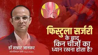 फिस्टुला सर्जरी के बाद किन बातों का ध्यान रखें? | Recovery Tips -  डॉ सम्राट जानकर