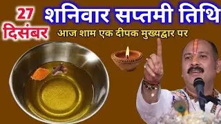 27 दिसंबर पौष शनिवार सप्तमी तिथि के दिन सरसों की तेल वाला  उपाय जरुर करे || Pradeep Ji Mishra