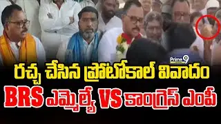 MP Mallu Ravi Vs MLA Vijayudu Protocol issue : బీఆర్ఎస్ ఎమ్మెల్యే VS కాంగ్రెస్ ఎంపీ| Prime9Telangana